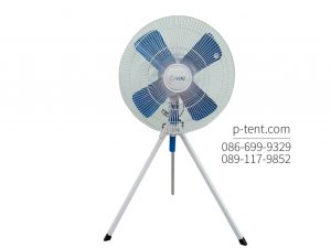พัดลม 3 ขา | Three-legged fan